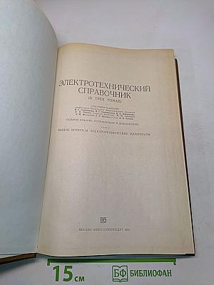 Электротехнический справочник. Том 1. Общие вопросы. Электротехнические материалы