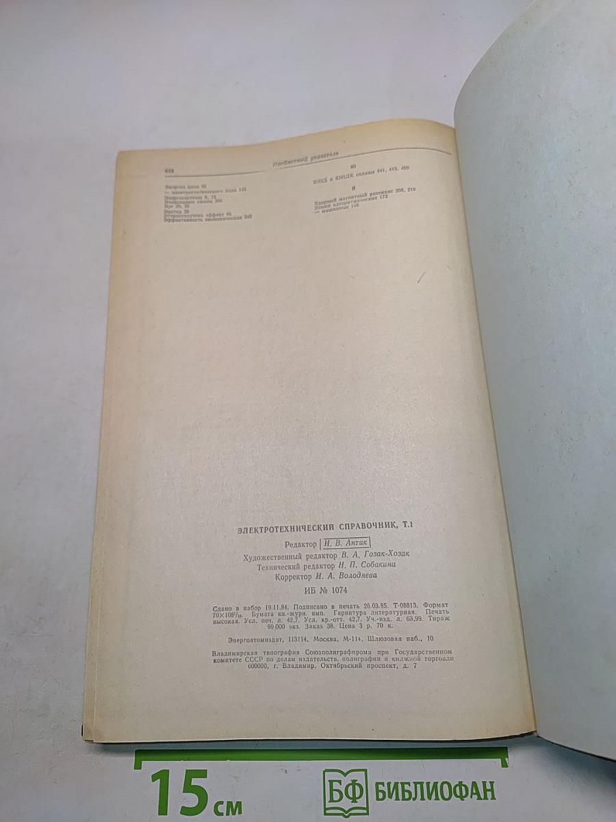 Электротехнический справочник. Том 1. Общие вопросы. Электротехнические материалы