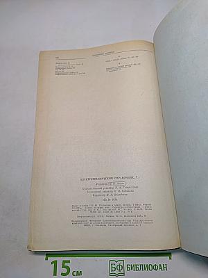 Электротехнический справочник. Том 1. Общие вопросы. Электротехнические материалы