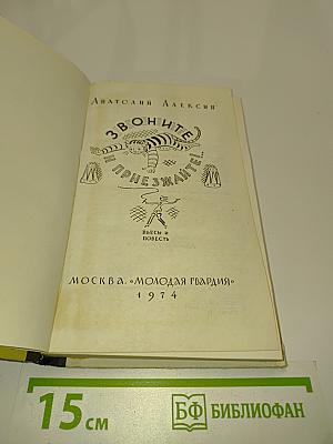 Звоните, приезжайте!