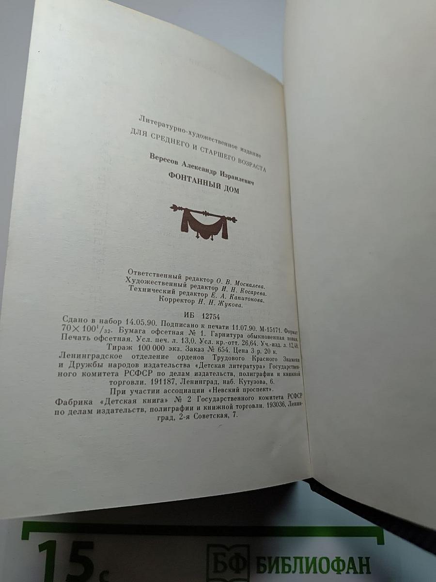 Фонтанный дом