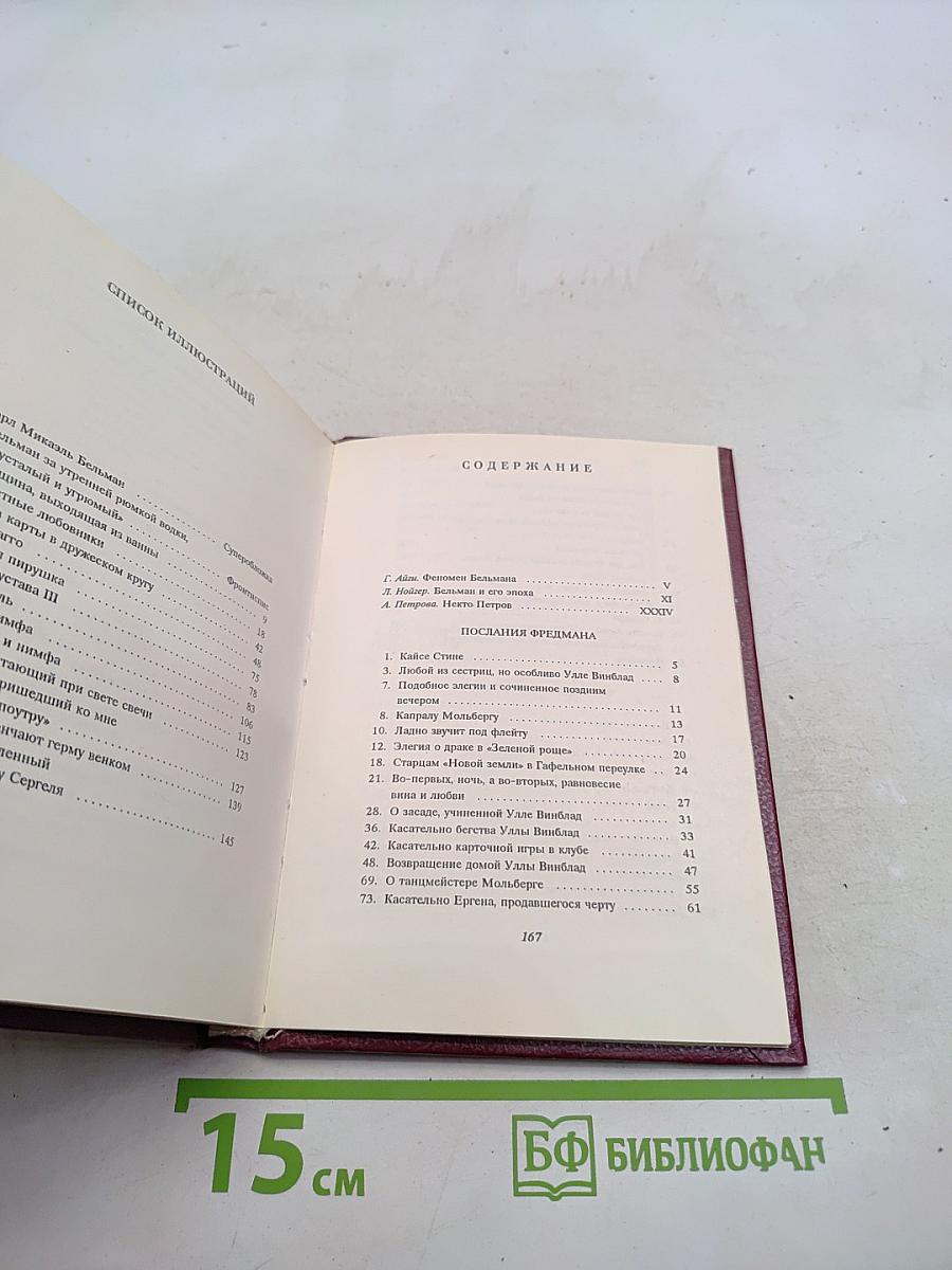 Послания, песни и завещания Фредмана