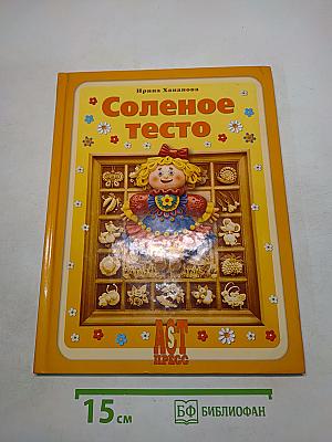 Соленое тесто