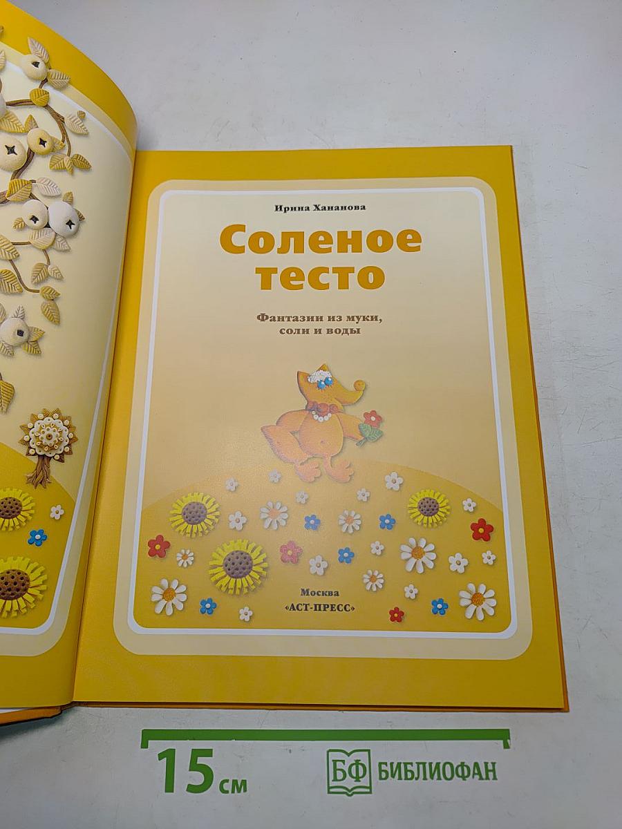 Соленое тесто