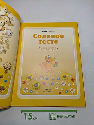 Соленое тесто
