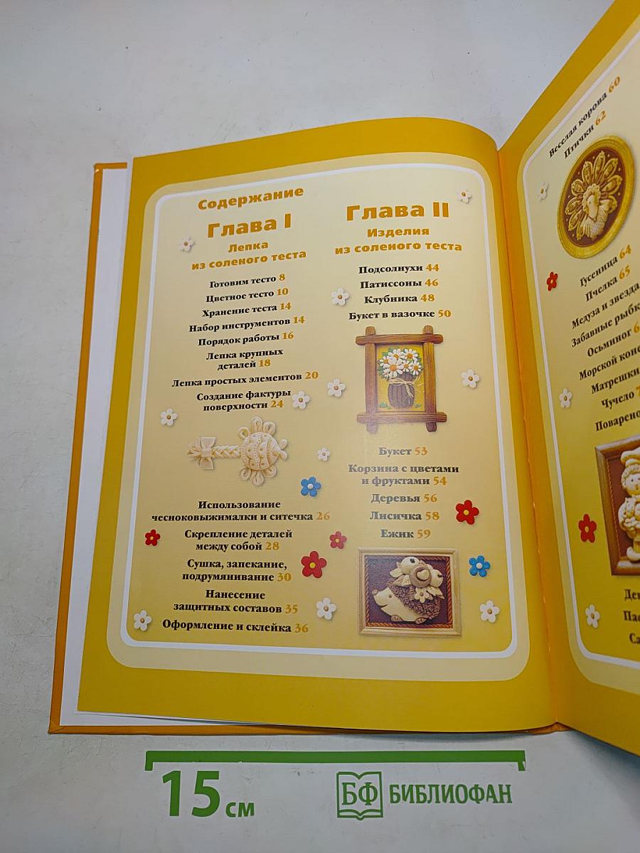 Соленое тесто