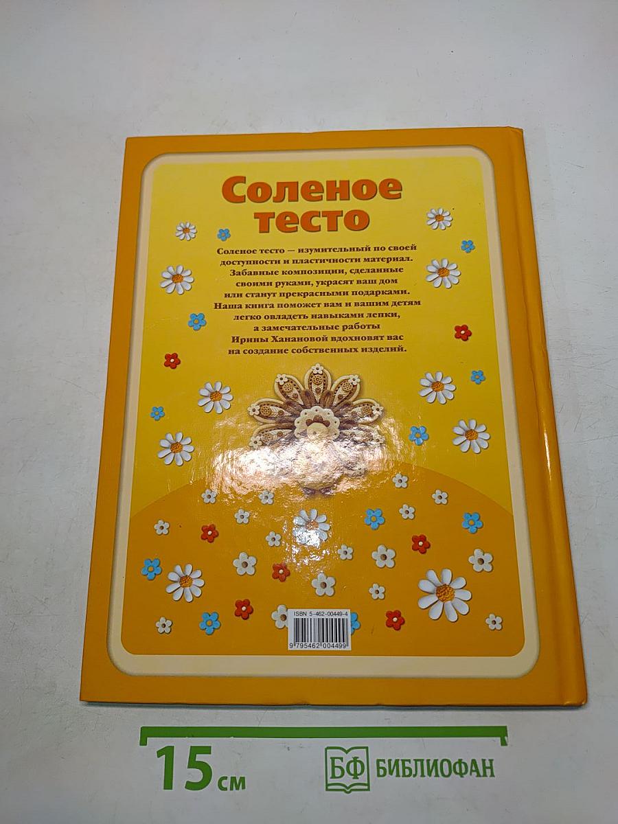 Соленое тесто