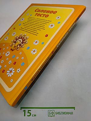 Соленое тесто