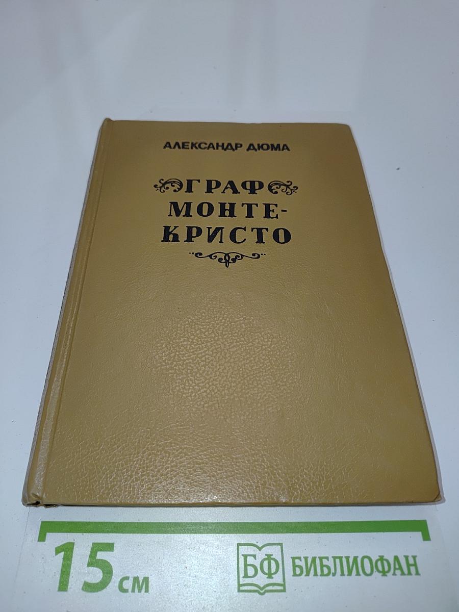 Граф Монте-Кристо. Том третий