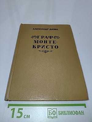 Граф Монте-Кристо. Том третий