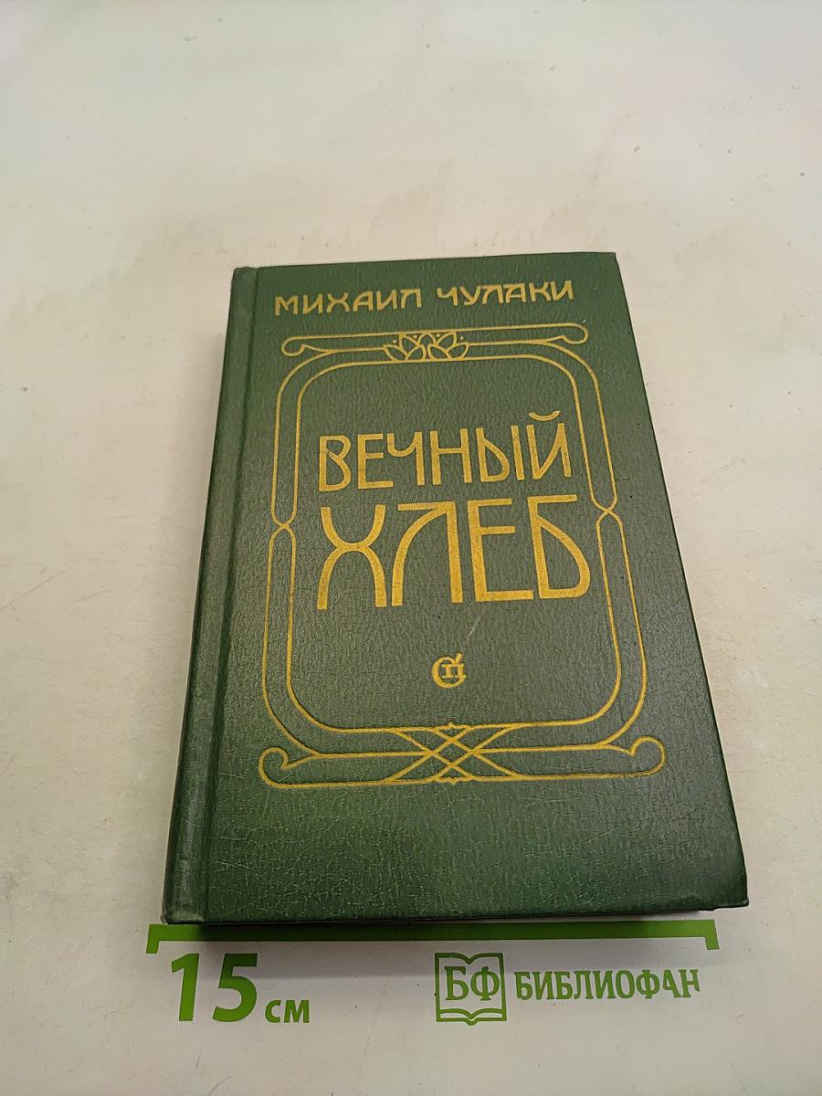 Вечный хлеб