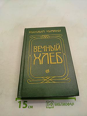 Вечный хлеб