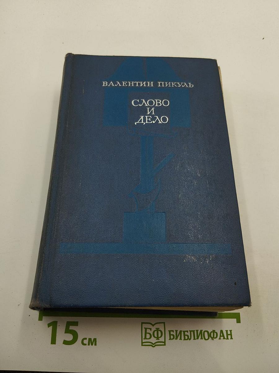 Слово и дело. Часть 2. Мои любезные конфиденты