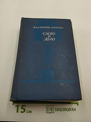 Слово и дело. Часть 2. Мои любезные конфиденты