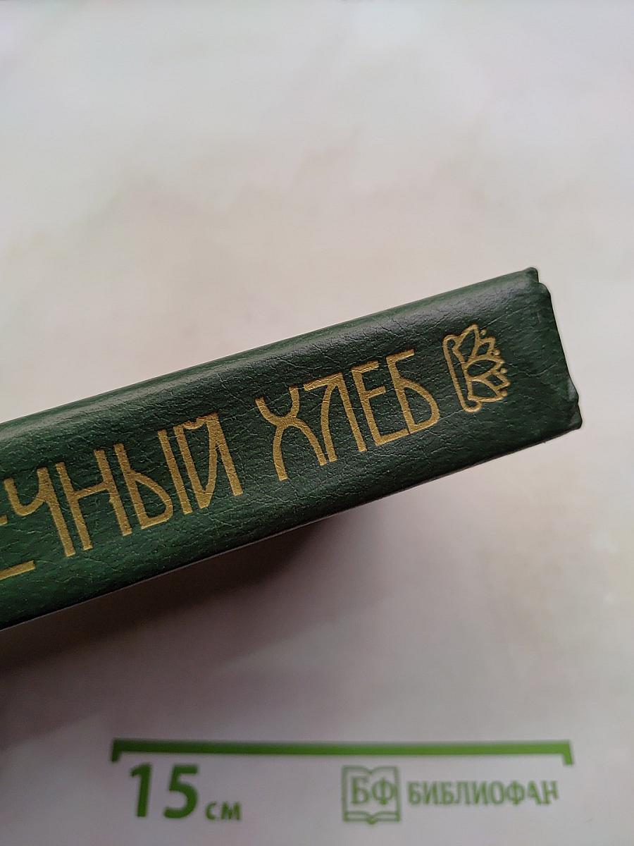 Вечный хлеб