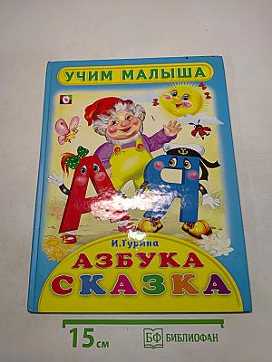 Азбука-сказка