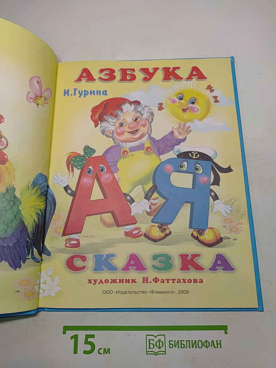 Азбука-сказка