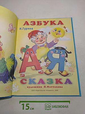 Азбука-сказка