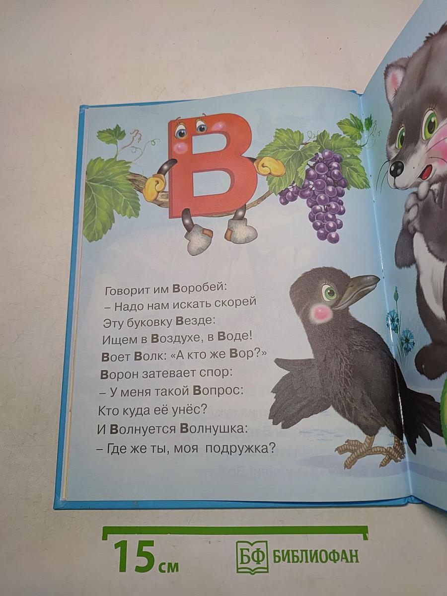 Азбука-сказка