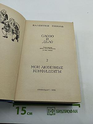 Слово и дело. Часть 2. Мои любезные конфиденты