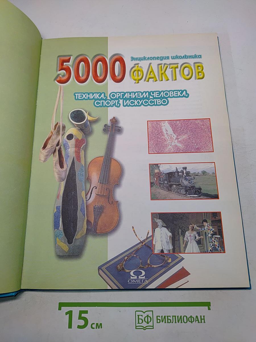 5000 фактов. Энциклопедия школьника. Техника, организм человека, спорт, искусство