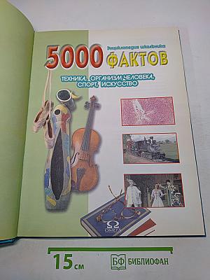 5000 фактов. Энциклопедия школьника. Техника, организм человека, спорт, искусство