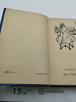 Слово и дело. Часть 2. Мои любезные конфиденты