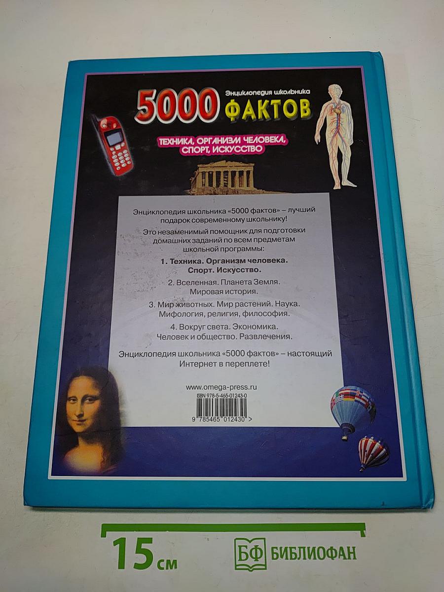 5000 фактов. Энциклопедия школьника. Техника, организм человека, спорт, искусство