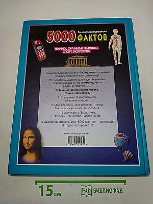 5000 фактов. Энциклопедия школьника. Техника, организм человека, спорт, искусство