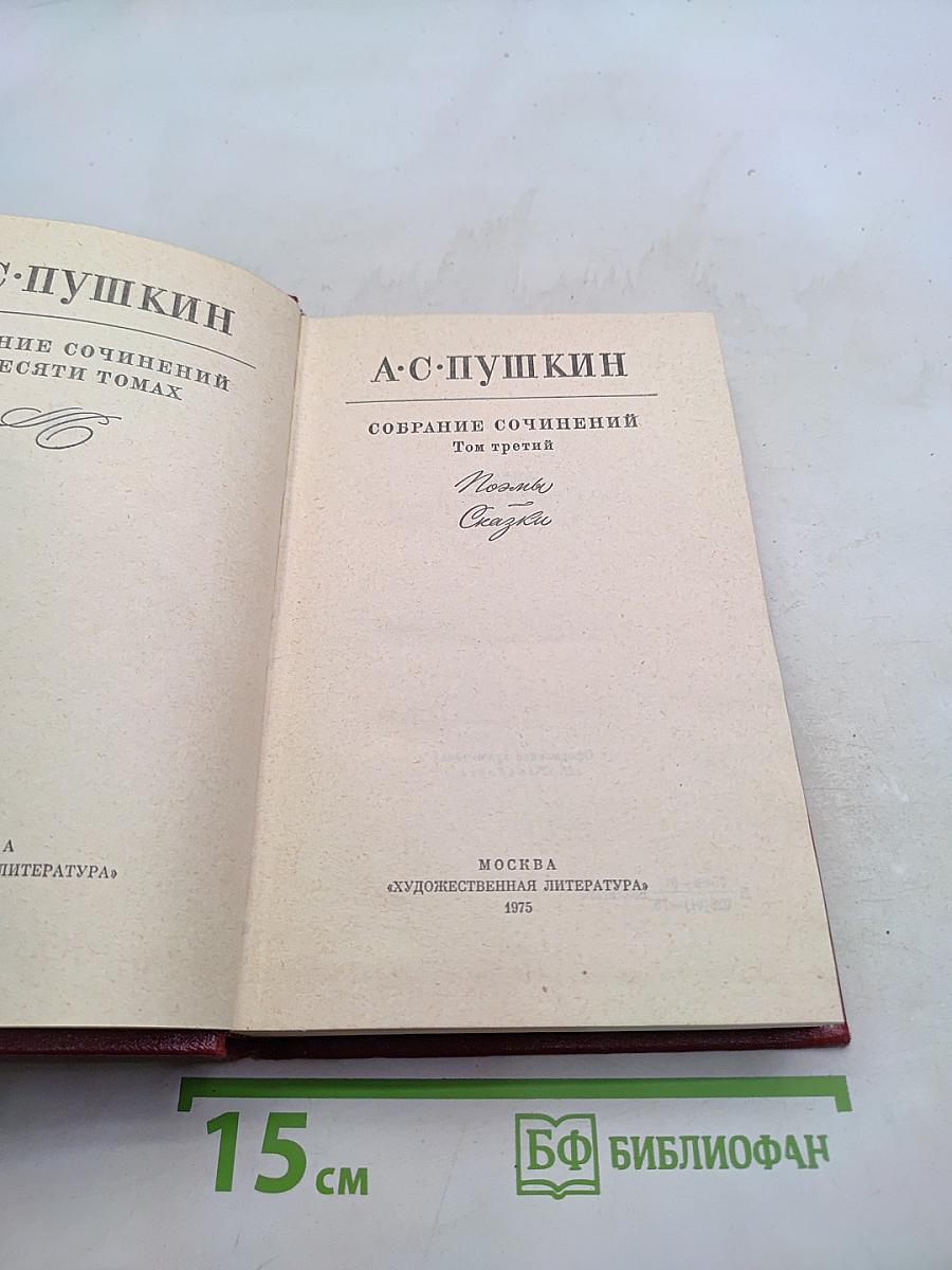 Собрание сочинений. Том третий