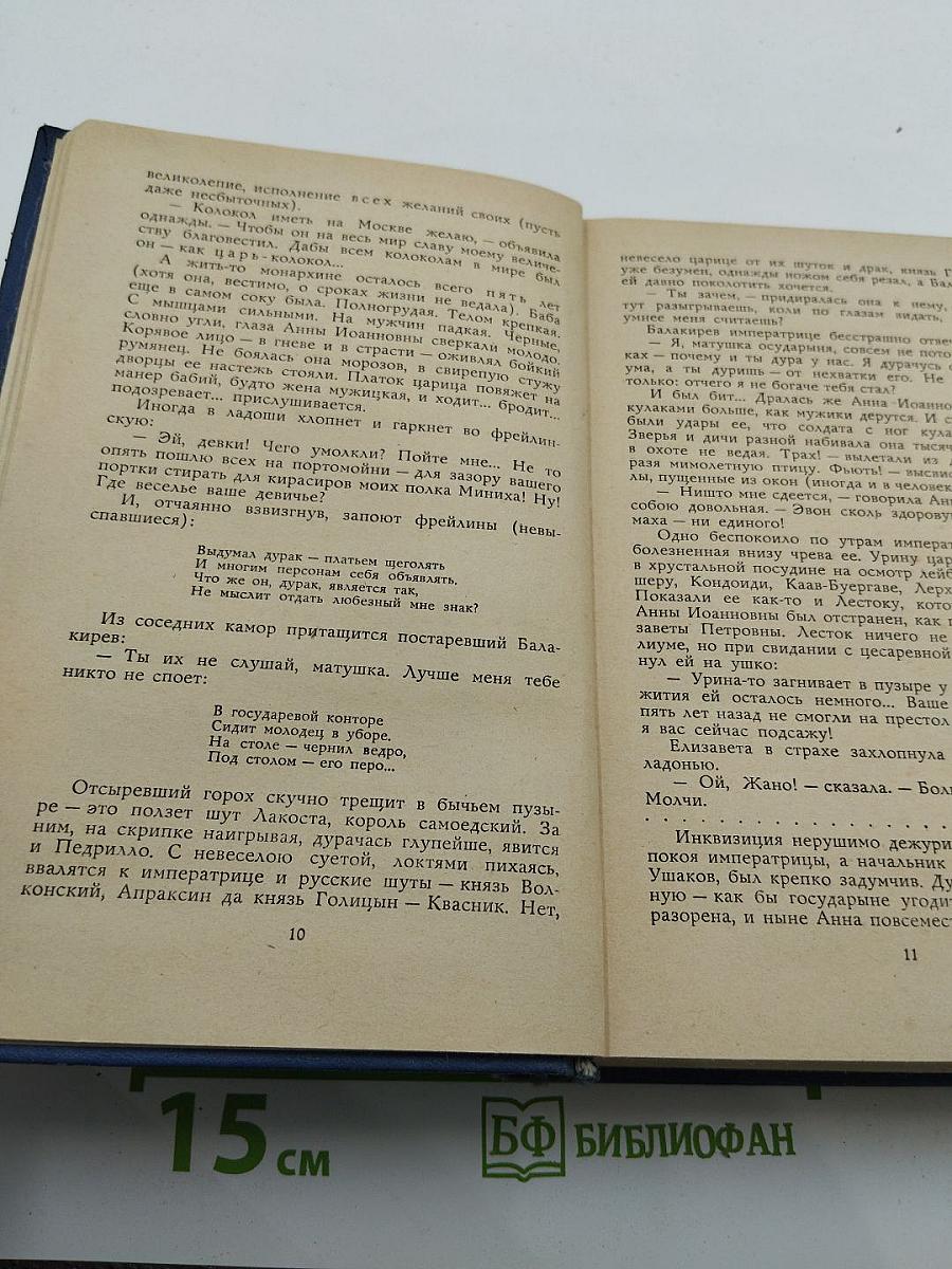 Слово и дело. Часть 2. Мои любезные конфиденты