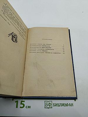 Слово и дело. Часть 2. Мои любезные конфиденты