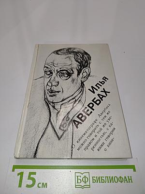 Илья Авербах