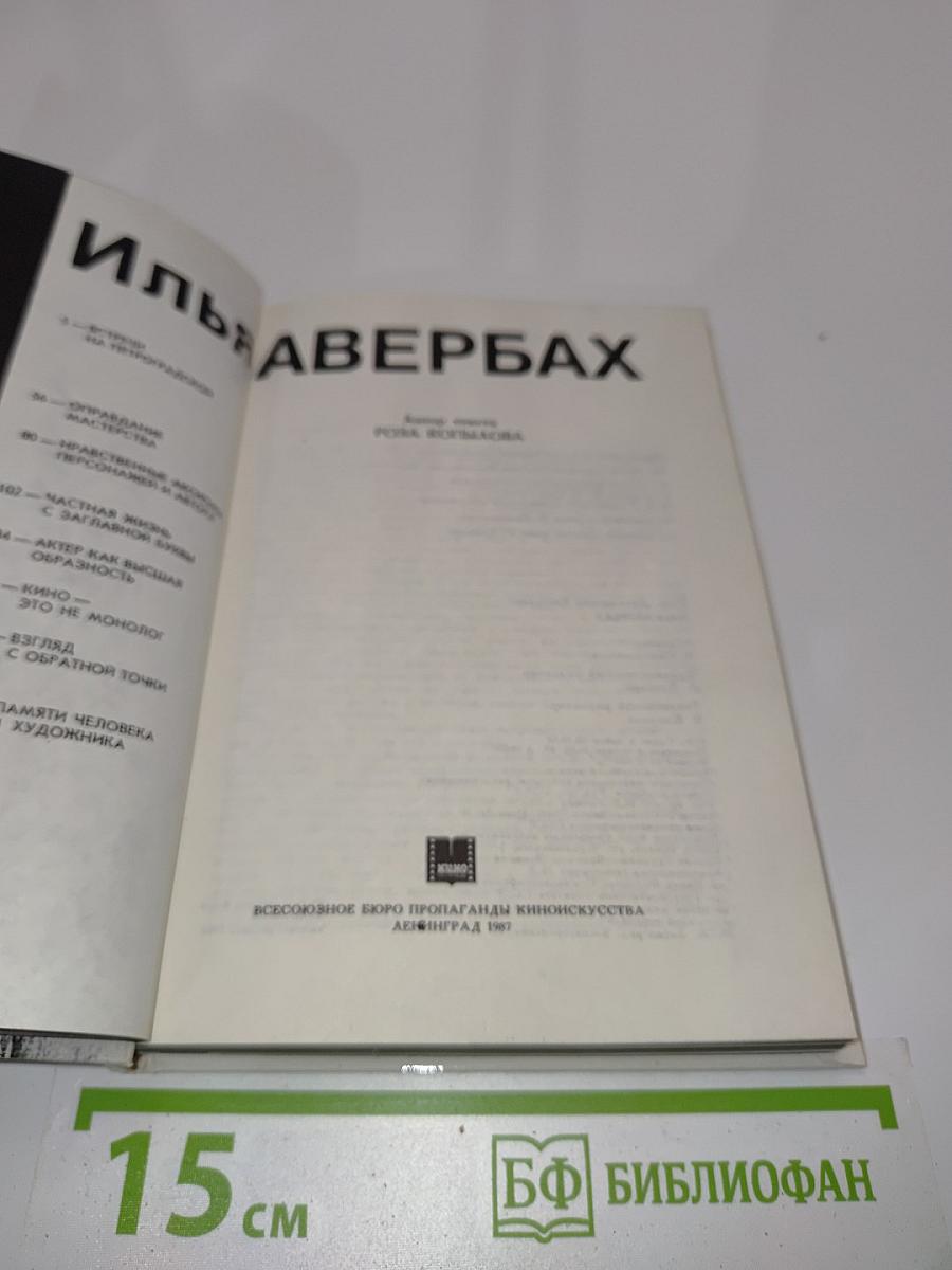 Илья Авербах