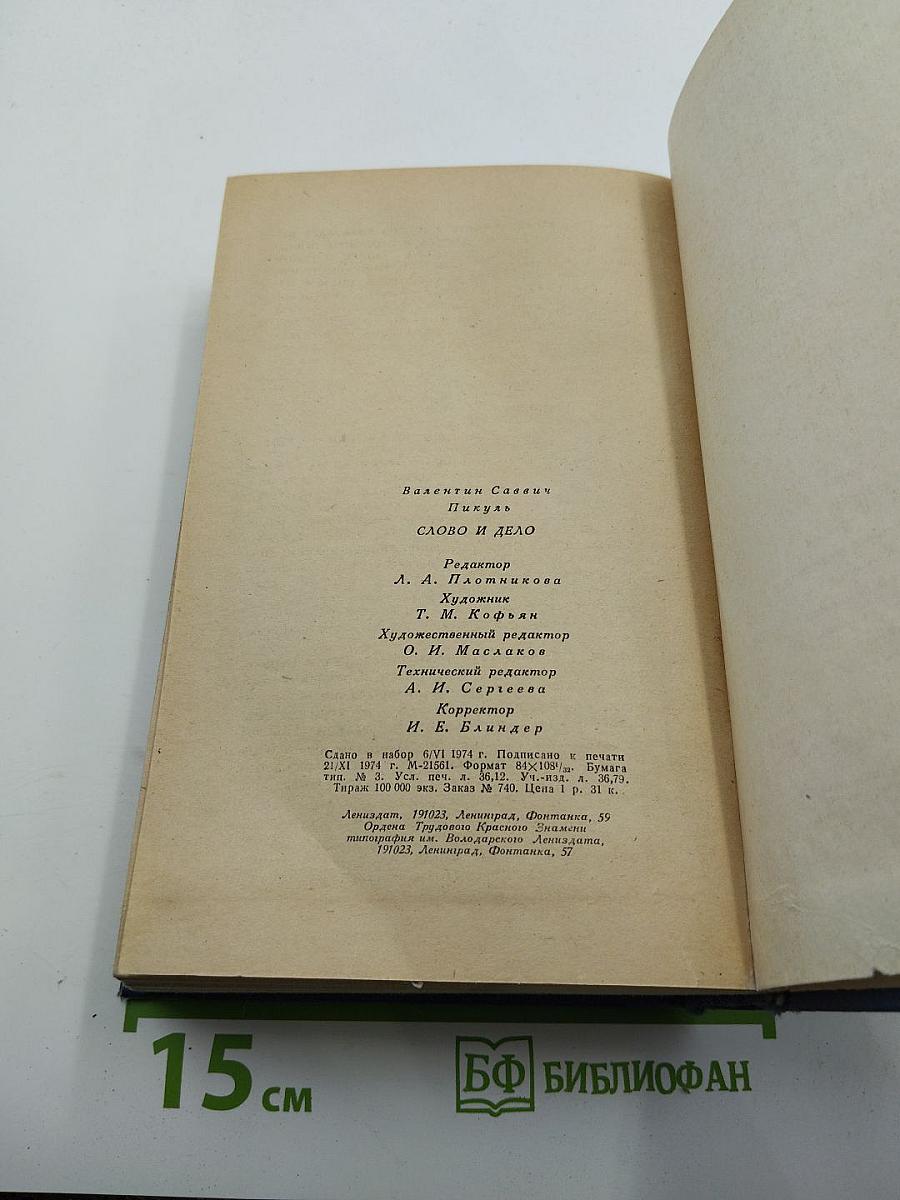Слово и дело. Часть 2. Мои любезные конфиденты