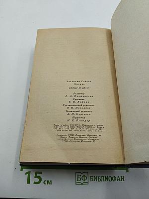 Слово и дело. Часть 2. Мои любезные конфиденты