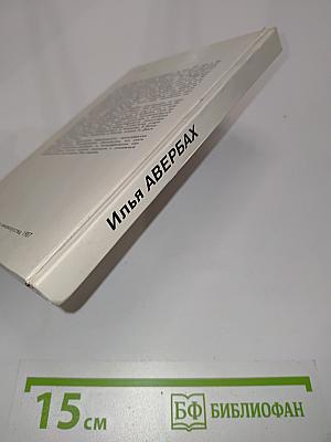 Илья Авербах