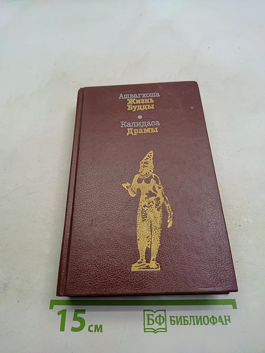 Жизнь Будды. Драмы