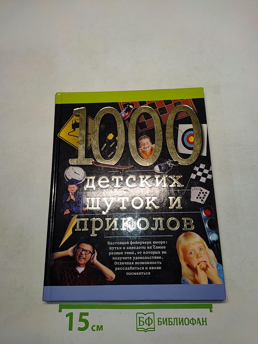 1000 детских шуток и приколов