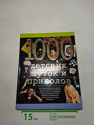 1000 детских шуток и приколов