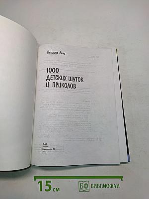 1000 детских шуток и приколов
