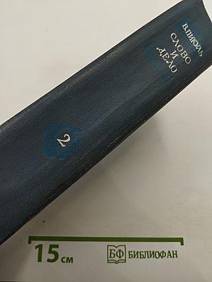 Слово и дело. Часть 2. Мои любезные конфиденты