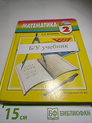 Математика 2 класс
