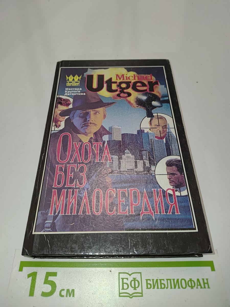Охота без милосердия. Часть 2. Оставлен вне закона