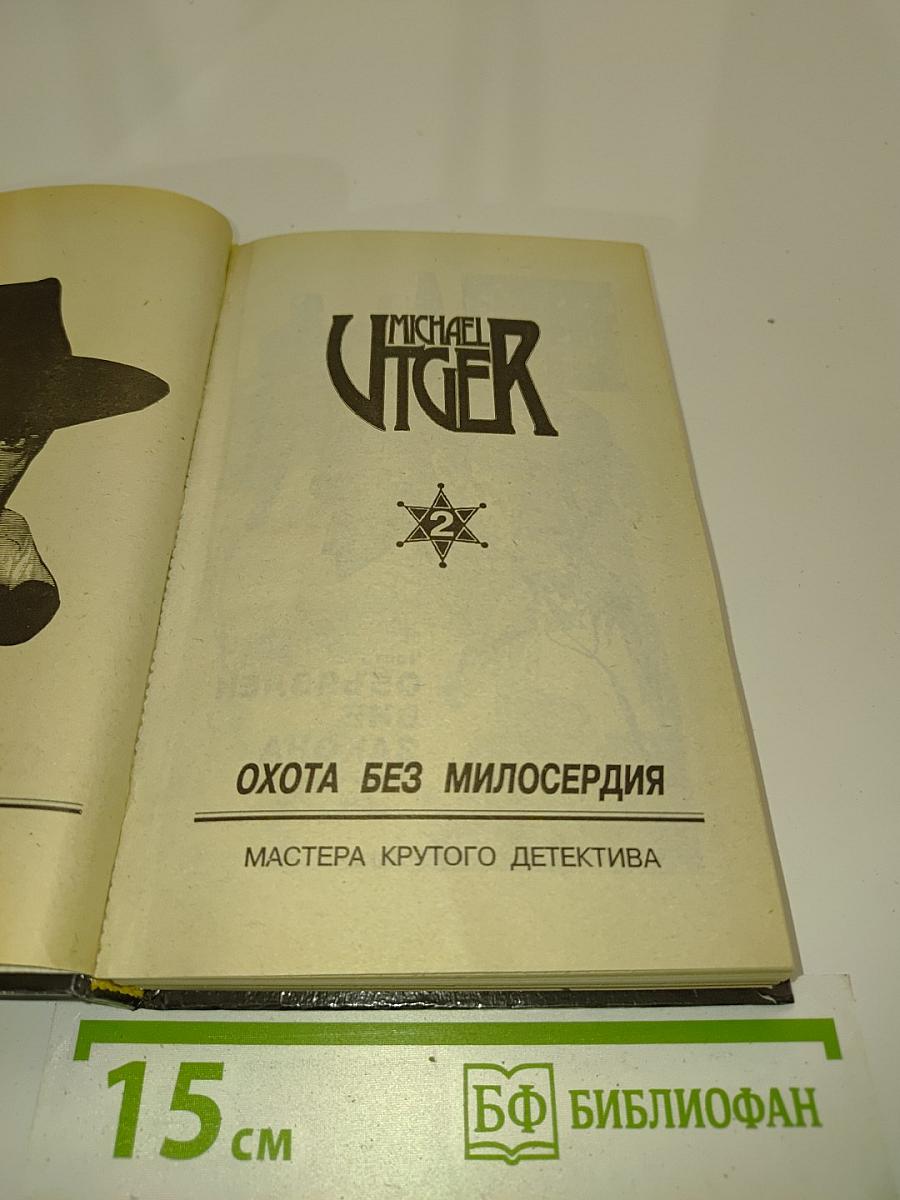 Охота без милосердия. Часть 2. Оставлен вне закона