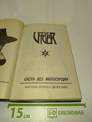 Охота без милосердия. Часть 2. Оставлен вне закона
