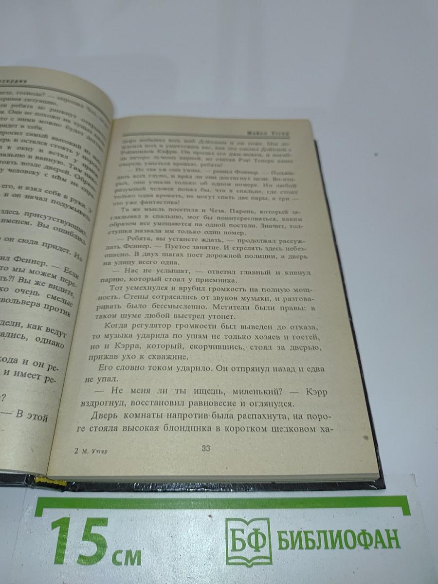 Охота без милосердия. Часть 2. Оставлен вне закона