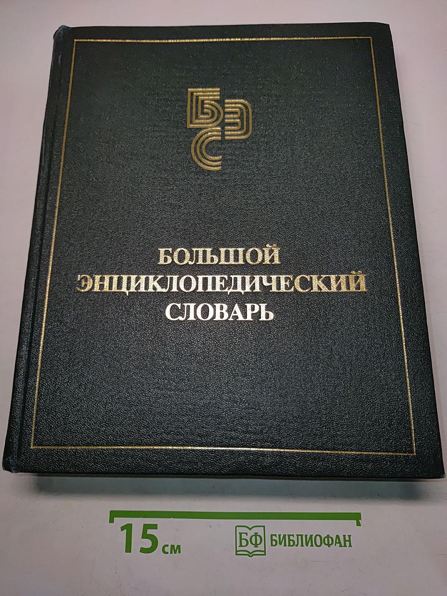 Большой энциклопедический словарь
