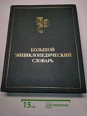 Большой энциклопедический словарь