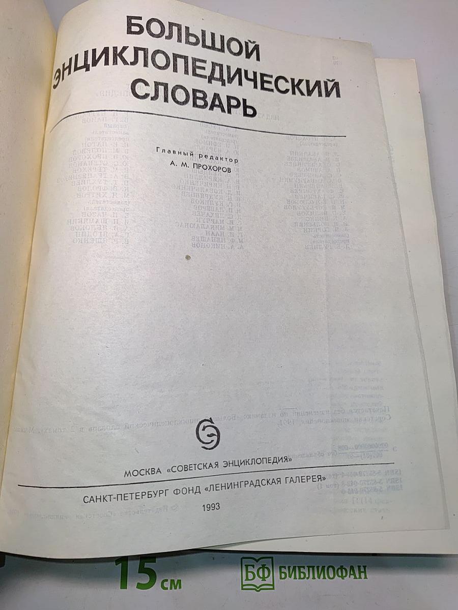 Большой энциклопедический словарь